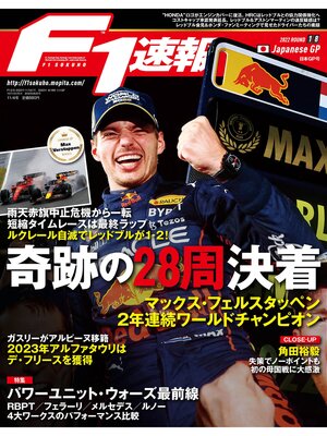 cover image of F1速報: 2022 Rd18 日本GP号